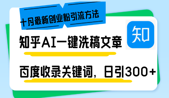 （13067期）知乎AI一键洗稿日引300+创业粉十月最新方法，百度一键收录关键词，躺赚&amp;#8230;