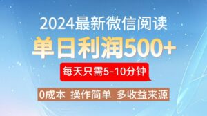 （13007期）2024年最新微信阅读玩法 0成本 单日利润500+ 有手就行,f17b00854864ea674d706c379527f583_20241017204748126-20241017124748-6711077494e3d-300x168.jpg,阅读,文章,平台,第1张