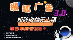 （13010期）搜狐广告掘金，单日单账号100+，可无限放大,image.png,广告,收益,也是,第1张