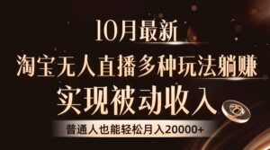 （13011期）10月最新，淘宝无人直播8.0玩法，实现被动收入，普通人也能轻松月入2W+,48979d78b0acbf56b6ca5eca6cb5c5a5_20241017204759647-20241017124759-6711077f3351d-300x167.jpg,直播,无人,淘宝,第1张