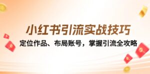 小红书引流实战技巧：定位作品、布局账号，掌握引流全攻略,f591ce1b9fd29ae83d2beac2fb47fc01_20241017134312701-20241017054312-6710a3f08cd9d-300x149.jpg,小红,引流,零售,第1张