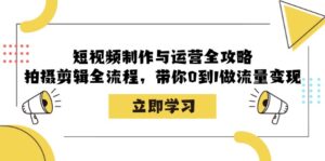 短视频制作与运营全攻略：拍摄剪辑全流程，带你0到1做流量变现,e7644180da15e931841e7f8aff4d2dcd_20241017134315426-20241017054315-6710a3f3dba7f-300x149.jpg,视频,拍摄,流量,第1张