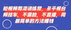 短视频‮剪混‬训练营，多平‮视台‬频挂车，不露脸，不直播，用最简单的方法赚钱,cf24a6d9923f06eb8d3e1f61827747ea_20241017133959838-20241017053959-6710a32f5fe06-300x128.jpg,方法,视频,不需要,第1张