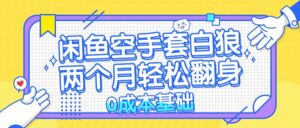 （13004期）闲鱼空手套白狼 0成本基础，简单易上手项目 两个月轻松翻身           &amp;#8230;,dde960d95dfe4213f2174111366fc2bb_20241017133118989-20241017053118-6710a126f2767-300x128.jpg,nbsp,项目,第1张