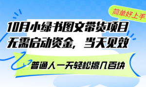 （13005期）10月份小绿书图文带货项目 无需启动资金 当天见效 普通人一天轻松搞几百块,dc047c5031d88bdb686f3f981548462a_20241017133122955-20241017053122-6710a12a85ecc-300x178.png,节课,创作,第1张