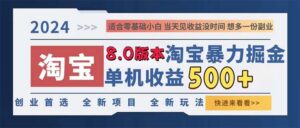 （13006期）2024淘宝暴力掘金，单机日赚300-500，真正的睡后收益,97ec415591e04d852754e0bb36718671_20241017133125120-20241017053125-6710a12de37cc-300x128.jpg,项目,就是,大家,第1张