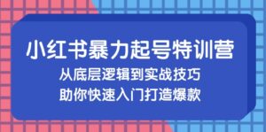 （13003期）小红书暴力起号训练营，从底层逻辑到实战技巧，助你快速入门打造爆款,a3e9d5c5dda0c0a3f1417a773851d18a_20241017104944702-20241017024944-67107b48b0778-300x149.jpg,小红,流量,第1张