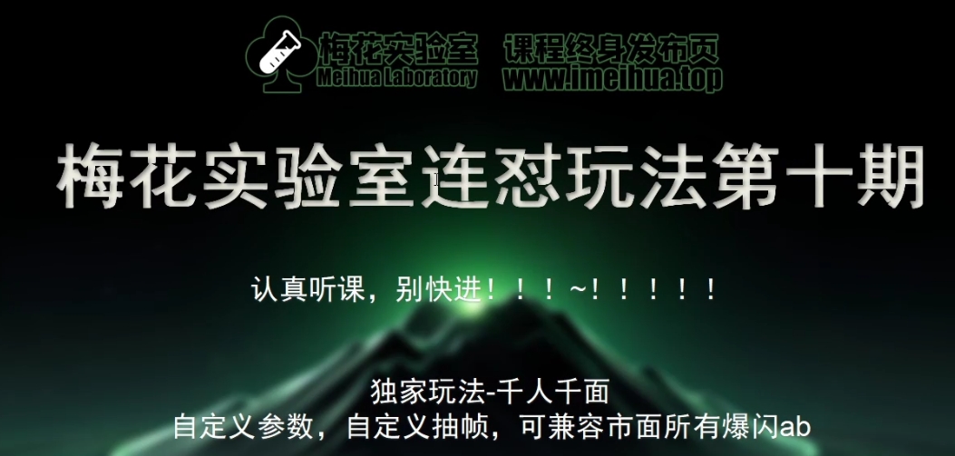 梅花实验室社群专享课视频号连怼玩法第十期课程+第二部分-FF助手全新高自由万能爆闪AB处理,玩法,第1张