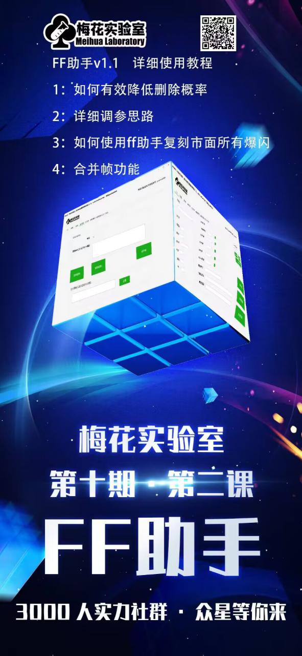 梅花实验室社群专享课视频号连怼玩法第十期课程+第二部分-FF助手全新高自由万能爆闪AB处理,玩法,第2张