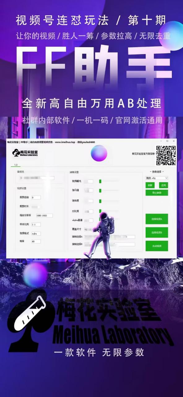 梅花实验室社群专享课视频号连怼玩法第十期课程+第二部分-FF助手全新高自由万能爆闪AB处理,玩法,第3张