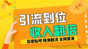 工作室内部最新贴吧签到顶贴发帖三合一智能截流独家防封精准引流日发十W条【揭秘】,dcb947e1182c88986b979d0dfdf3cdd9_20241112211629998-1731417389-20241112131629-6733552d992e6-300x167.jpg,全自动,精准,防封,第1张