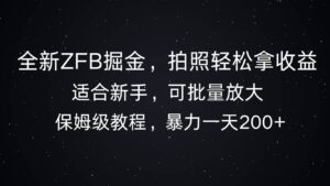 全新ZFB掘金，拍照轻松拿收益，暴力一天2张,01718f334643a18c3f7ae519a6e1d5d4_20241114102011216-1731550811-20241114022011-67355e5b2a3b2-300x169.jpg,拍照,轻松,第1张